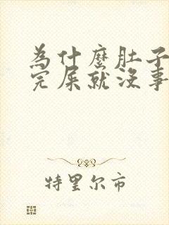 为什么肚子疼拉完屎就没事了