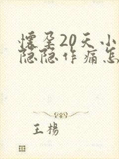 怀孕20天小腹隐隐作痛怎么回事封面