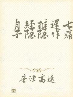 月经推迟七天肚子隐隐作痛