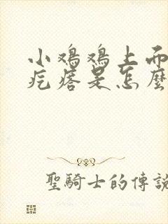 小鸡鸡上面有小疙瘩是怎么回事封面