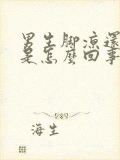 男生脚凉还出汗是怎么回事