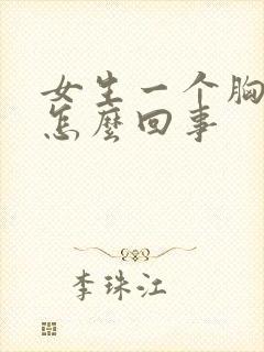 女生一个胸疼是怎么回事封面