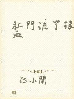 肛门流了很多鲜血