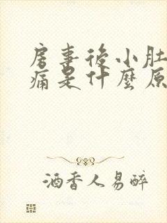 房事后小肚子胀痛是什么原因