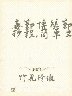 春节传统节日手抄报,简单又漂亮封面