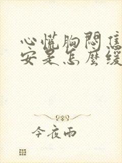 心慌胸闷焦虑不安是怎么缓解