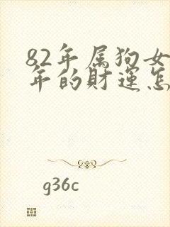 82年属狗女今年的财运怎么样