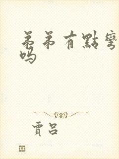 弟弟有点弯正常吗