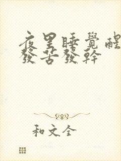 夜里睡觉醒来嘴发苦发干