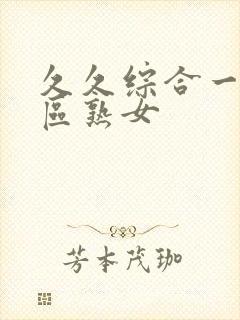 久久综合一区二区熟女封面