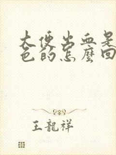 大便出血是暗红色的怎么回事