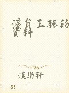 演员王聪的个人资料