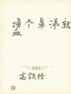 擤个鼻涕就流鼻血封面