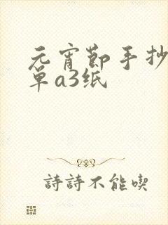 元宵节手抄报简单a3纸