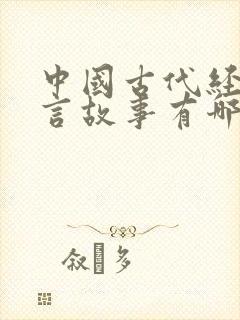 中国古代经典寓言故事有哪些