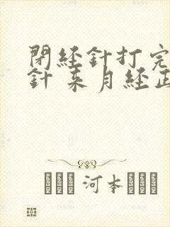 闭经针打完第一针 来月经正常量