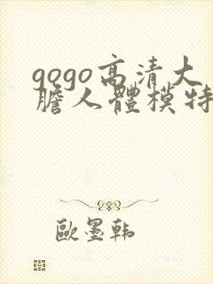 gogo高清大胆人体模特中日韩封面