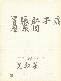 胃胀肚子痛是什么原因