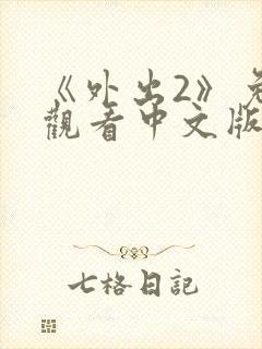 《外出2》免费观看中文版