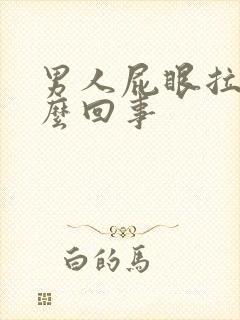 男人屁眼拉血怎么回事