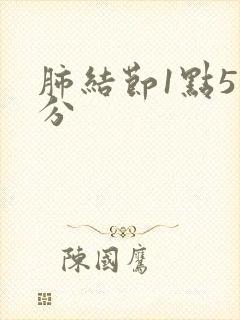 肺结节1点5公分