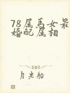 78属马女最佳婚配属相