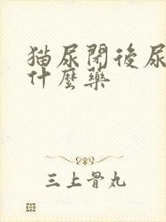 猫尿闭后尿血吃什么药