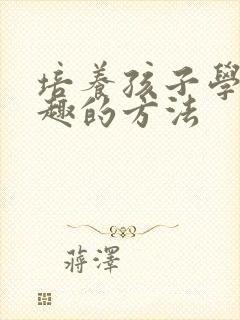 培养孩子学习兴趣的方法封面