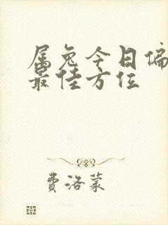 属兔今日偏财运最佳方位