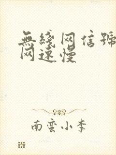 无线网信号强但网速慢