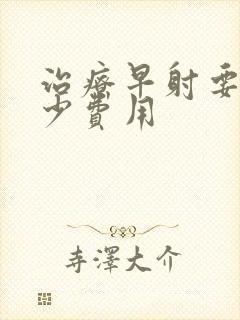 治疗早射要花多少费用封面