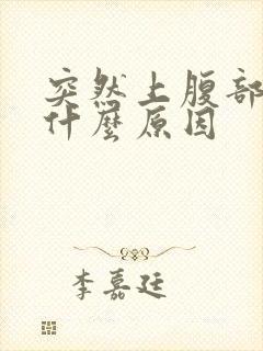 突然上腹部绞痛什么原因