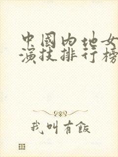 中国内地女演员演技排行榜