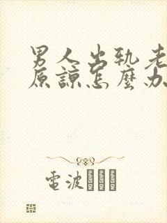 男人出轨老婆不原谅怎么办封面