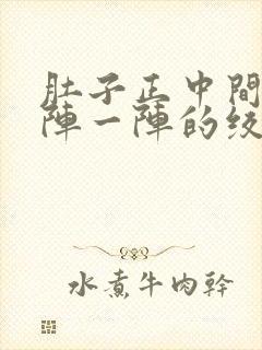 肚子正中间痛一阵一阵的绞痛什么原因封面