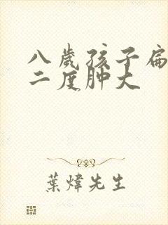 八岁孩子扁桃体二度肿大