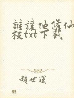 谁让他修仙的精校txt下载