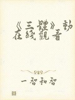 《三体》动画片在线观看