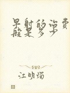 早射的治费用一般是多少