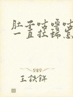 肚子咕噜咕噜响一直拉稀怎么回事