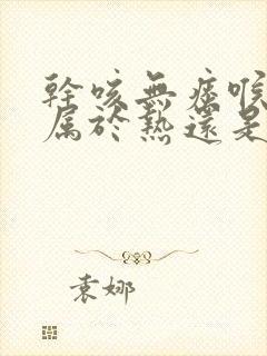 干咳无痰喉咙痒属于热还是寒