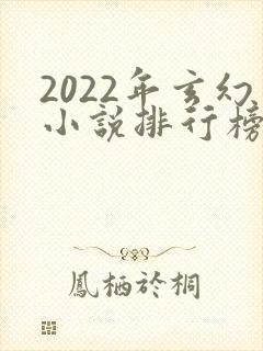 2022年玄幻小说排行榜前十封面