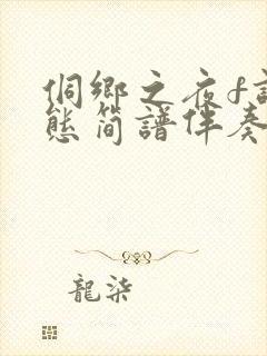 侗乡之夜f调动态简谱伴奏