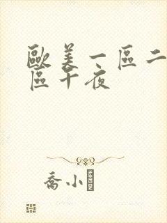 欧美一区二区三区午夜