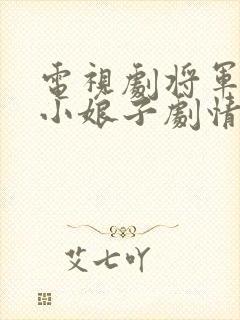 电视剧将军家的小娘子剧情介绍