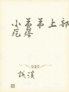 小弟弟上部长个疙瘩