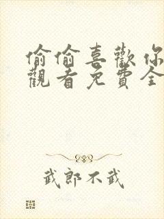 偷偷喜欢你在线观看免费全集电视剧