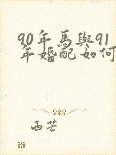 90年马与91年婚配如何
