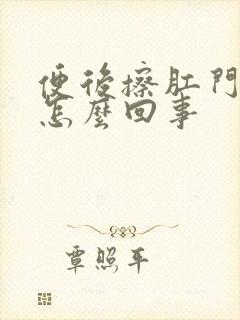 便后擦肛门有血怎么回事