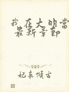 我在大明当暴君 最新章节封面